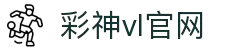 彩神vll官网-追求健康,你我一起成长